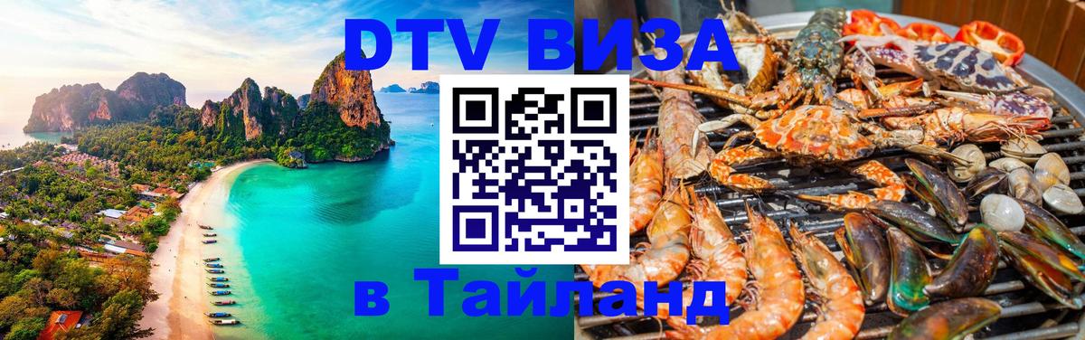 DTV виза Тайланд Тула 