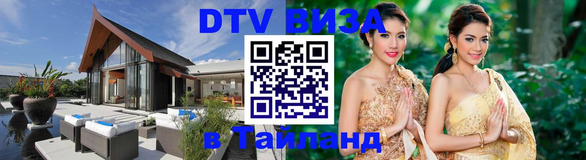 Стоимость и условия DTV визы — оформление в Таиланд под ключ - 