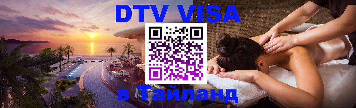 Как сделать DTV визу в Тайланд 